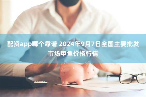 配资app哪个靠谱 2024年9月7日全国主要批发市场甲鱼价