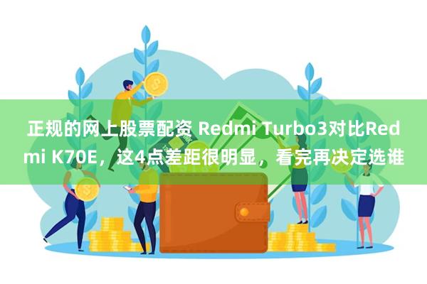 正规的网上股票配资 Redmi Turbo3对比Redmi 