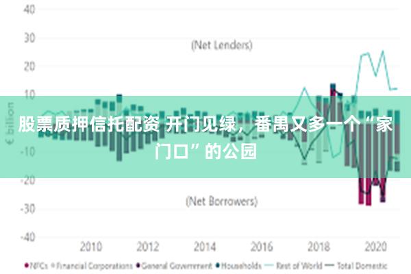 股票质押信托配资 开门见绿，番禺又多一个“家门口”的公园