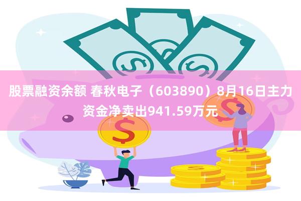 股票融资余额 春秋电子（603890）8月16日主力资金净卖