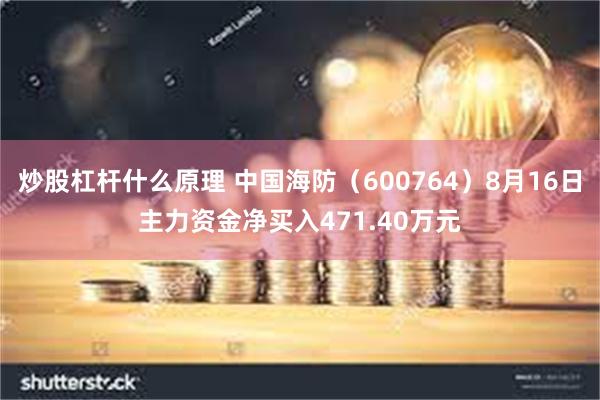 炒股杠杆什么原理 中国海防（600764）8月16日主力资金