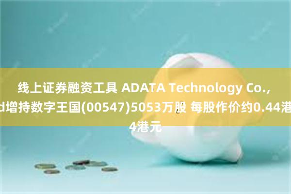 线上证券融资工具 ADATA Technology Co.,