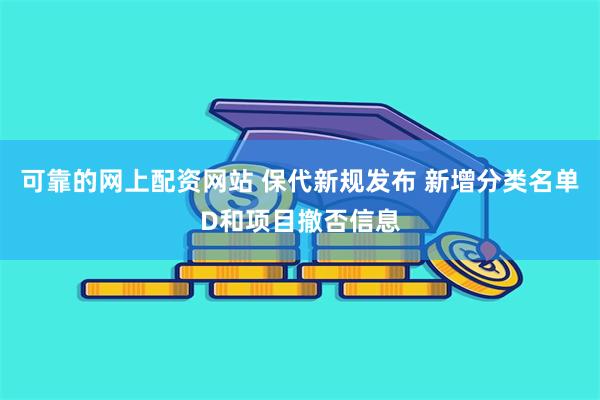 可靠的网上配资网站 保代新规发布 新增分类名单D和项目撤否信