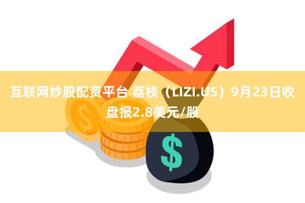 互联网炒股配资平台 荔枝（LIZI.US）9月23日收盘报2