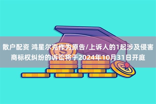 散户配资 鸿星尔克作为原告/上诉人的1起涉及侵害商标权纠纷的