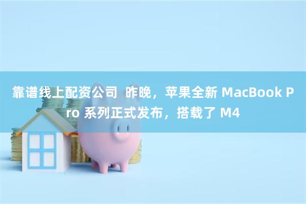 靠谱线上配资公司  昨晚，苹果全新 MacBook Pro 