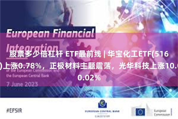 股票多少倍杠杆 ETF最前线 | 华宝化工ETF(51602