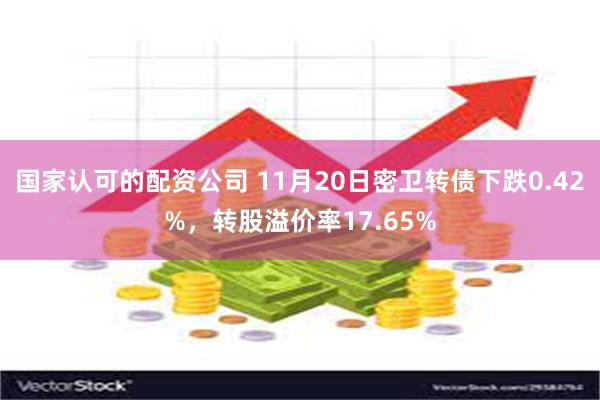 国家认可的配资公司 11月20日密卫转债下跌0.42%，转股