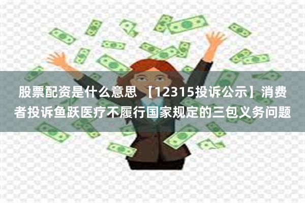 股票配资是什么意思 【12315投诉公示】消费者投诉鱼跃医疗