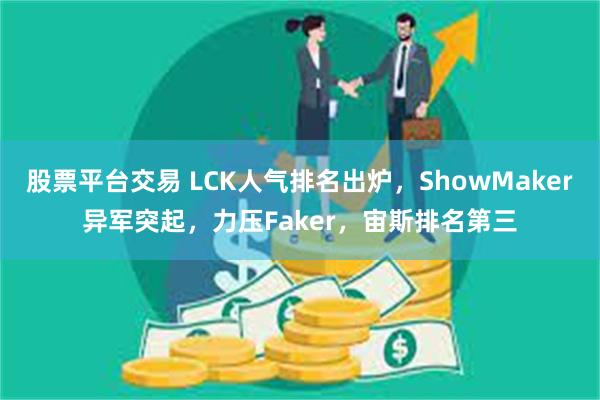 股票平台交易 LCK人气排名出炉，ShowMaker异军突起