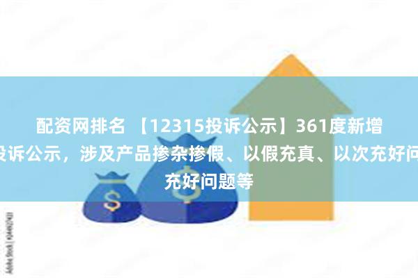 配资网排名 【12315投诉公示】361度新增5件投诉公示，